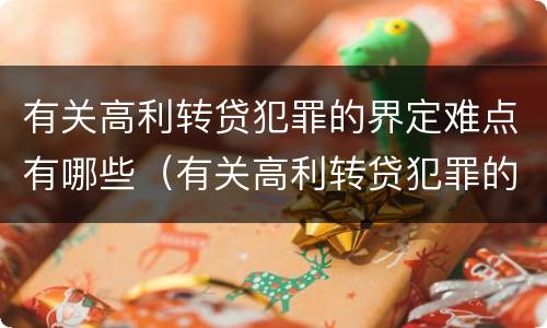 有关高利转贷犯罪的界定难点有哪些（有关高利转贷犯罪的界定难点有哪些问题）