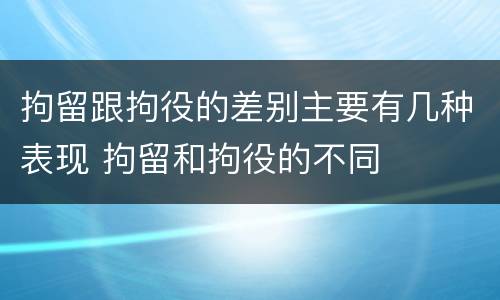 拘留跟拘役的差别主要有几种表现 拘留和拘役的不同