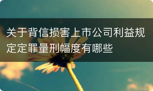 关于背信损害上市公司利益规定定罪量刑幅度有哪些