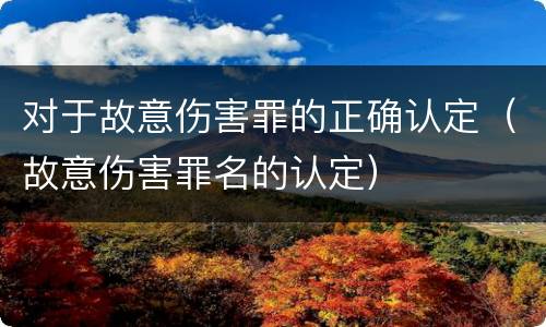 对于故意伤害罪的正确认定（故意伤害罪名的认定）