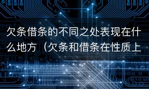 欠条借条的不同之处表现在什么地方（欠条和借条在性质上有什么不同）