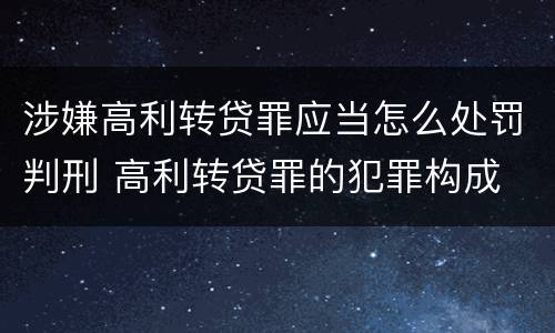 涉嫌高利转贷罪应当怎么处罚判刑 高利转贷罪的犯罪构成