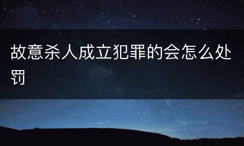 故意杀人成立犯罪的会怎么处罚