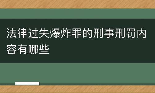 法律过失爆炸罪的刑事刑罚内容有哪些
