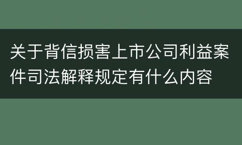 关于背信损害上市公司利益案件司法解释规定有什么内容