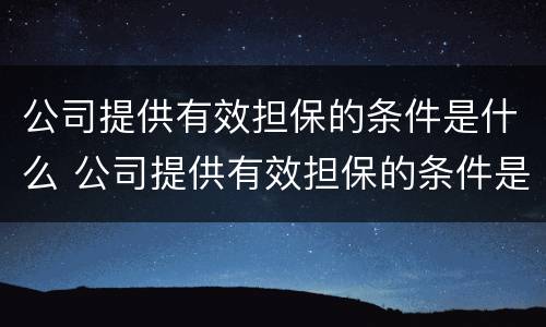 公司提供有效担保的条件是什么 公司提供有效担保的条件是什么意思