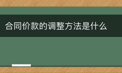 合同价款的调整方法是什么