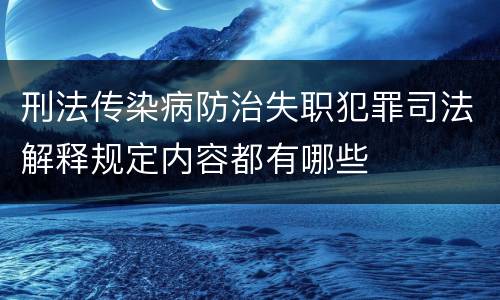 刑法传染病防治失职犯罪司法解释规定内容都有哪些