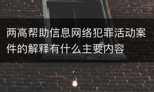 两高帮助信息网络犯罪活动案件的解释有什么主要内容
