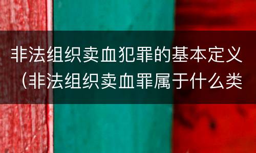 非法组织卖血犯罪的基本定义（非法组织卖血罪属于什么类别）