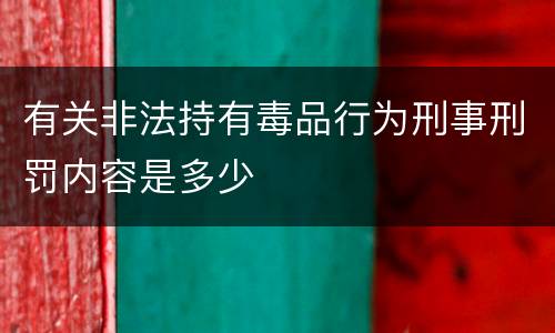 有关非法持有毒品行为刑事刑罚内容是多少
