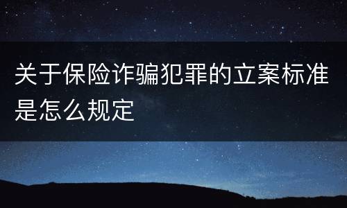 关于保险诈骗犯罪的立案标准是怎么规定