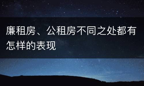 廉租房、公租房不同之处都有怎样的表现