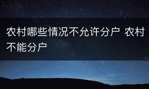 农村哪些情况不允许分户 农村不能分户