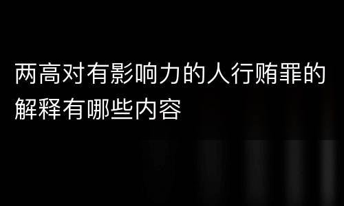 两高对有影响力的人行贿罪的解释有哪些内容