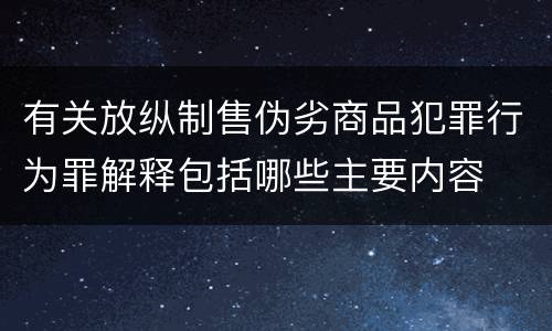 有关放纵制售伪劣商品犯罪行为罪解释包括哪些主要内容