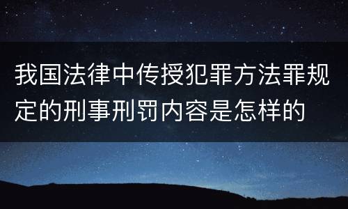我国法律中传授犯罪方法罪规定的刑事刑罚内容是怎样的