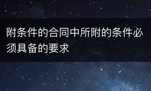附条件的合同中所附的条件必须具备的要求