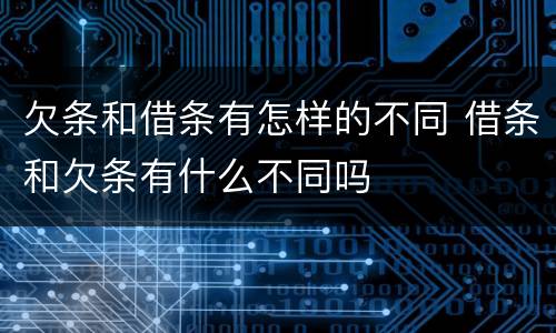 欠条和借条有怎样的不同 借条和欠条有什么不同吗