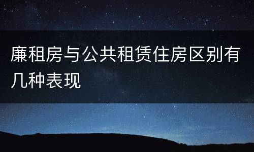 廉租房与公共租赁住房区别有几种表现