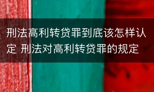 刑法高利转贷罪到底该怎样认定 刑法对高利转贷罪的规定