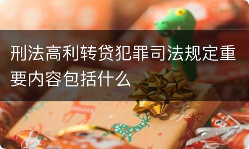 刑法高利转贷犯罪司法规定重要内容包括什么