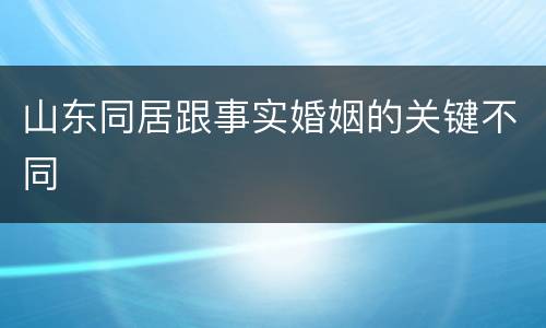 山东同居跟事实婚姻的关键不同