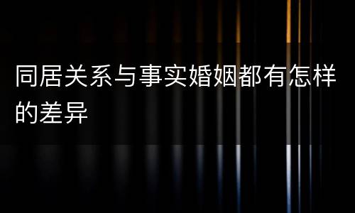 同居关系与事实婚姻都有怎样的差异