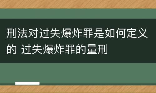 刑法对过失爆炸罪是如何定义的 过失爆炸罪的量刑