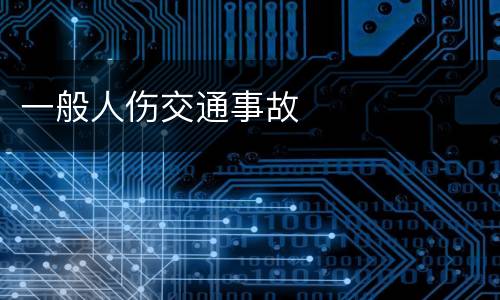 一般人伤交通事故