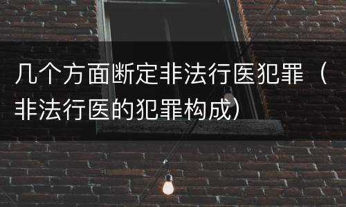 几个方面断定非法行医犯罪（非法行医的犯罪构成）