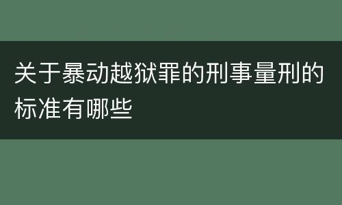 关于暴动越狱罪的刑事量刑的标准有哪些