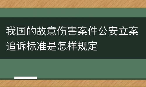 我国的故意伤害案件公安立案追诉标准是怎样规定