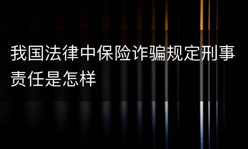 我国法律中保险诈骗规定刑事责任是怎样