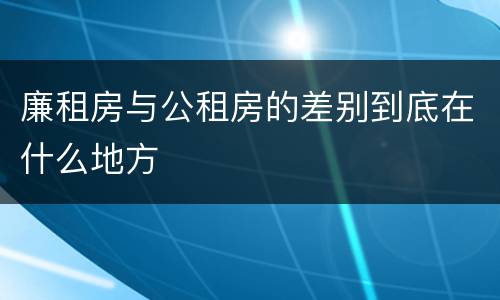 廉租房与公租房的差别到底在什么地方