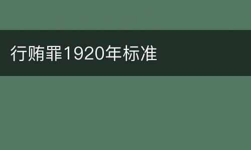 行贿罪1920年标准