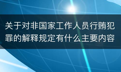 关于对非国家工作人员行贿犯罪的解释规定有什么主要内容