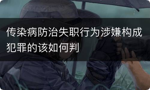 传染病防治失职行为涉嫌构成犯罪的该如何判
