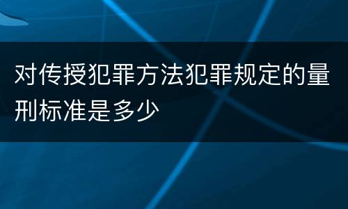 对传授犯罪方法犯罪规定的量刑标准是多少
