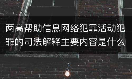 两高帮助信息网络犯罪活动犯罪的司法解释主要内容是什么