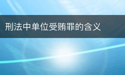 刑法中单位受贿罪的含义