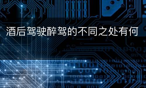 酒后驾驶醉驾的不同之处有何