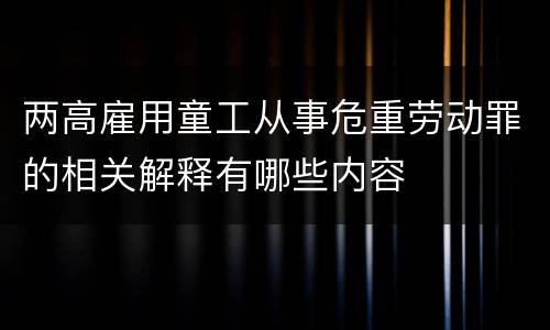 两高雇用童工从事危重劳动罪的相关解释有哪些内容