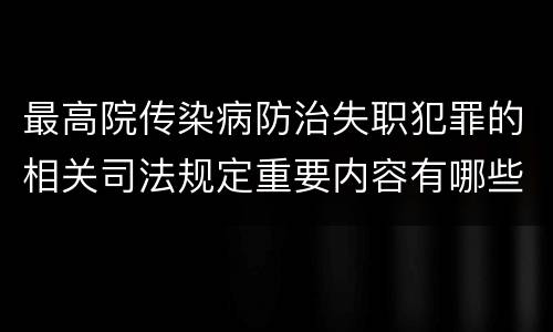 最高院传染病防治失职犯罪的相关司法规定重要内容有哪些