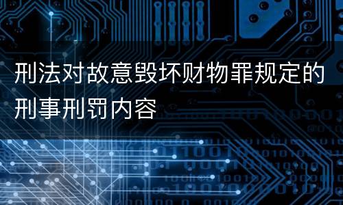 刑法对故意毁坏财物罪规定的刑事刑罚内容
