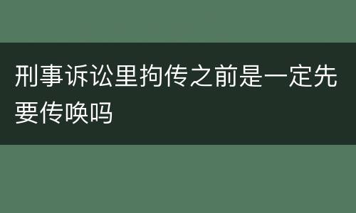 刑事诉讼里拘传之前是一定先要传唤吗