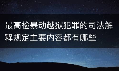 最高检暴动越狱犯罪的司法解释规定主要内容都有哪些