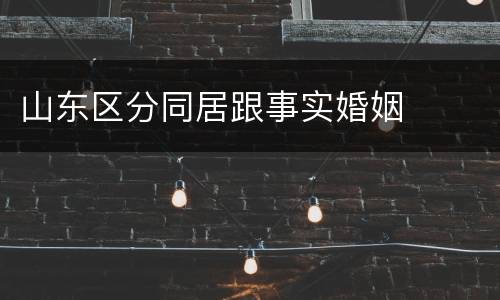 山东区分同居跟事实婚姻