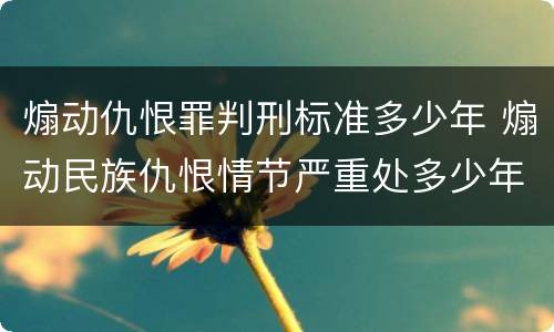 煽动仇恨罪判刑标准多少年 煽动民族仇恨情节严重处多少年有期徒刑