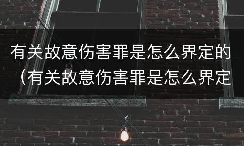 有关故意伤害罪是怎么界定的（有关故意伤害罪是怎么界定的标准）